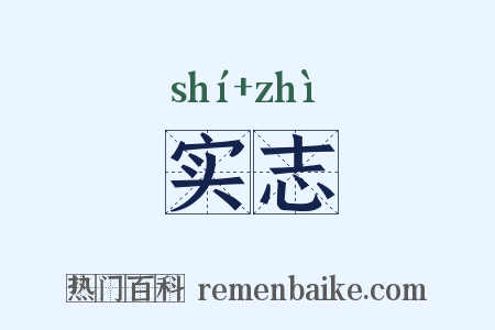 实志是什么意思的图片